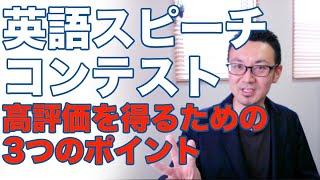 子供のスピーチコンテスト対策【高評価を得るための3つのポイント】【英語声#134】