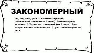 ЗАКОНОМЕРНЫЙ - что это такое? значение и описание