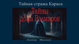 Аудиокнига "Тайная стража Караса. Тайны дома Вэлмаров" - Велес Анна