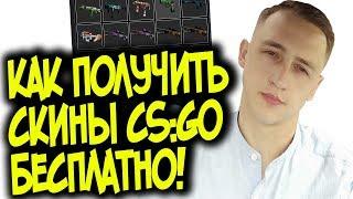 КАК ПОЛУЧИТЬ СКИНЫ КС:ГО БЕСПЛАТНО? ХАЛЯВА CS GO БЕЗ ДЕПОЗИТА