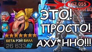 Я РЕАЛЬНО В АХ*Е! | НОВЫЙ ТОП - БЕТА РЭЙ БИЛЛ | Marvel: Contest of Champions