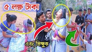 ৫ লক্ষ টাকা এবং ভি"ক্ষুক অতঃপর।