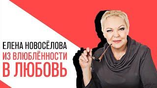 «Новоселова Time»,  что такое влюблённость и можно ли превратить её в любовь