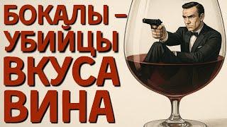 Какие  [БОКАЛЫ] убивают ваше вино - топ популярных ошибок подачи