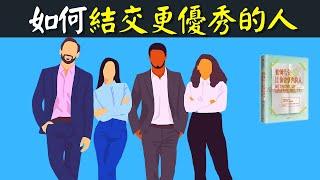 如何結交更優秀的人(建立人脈圈子) | 社交暢銷書解讀《如何結交比你更優秀的人》