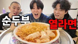 건우형 집에서 순두부 열라면 5봉지 먹방!! (feat.연애썰,인생썰)