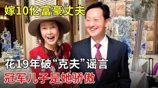 嫁10亿富豪丈夫,花19年破“克夫”谣言,冠军儿子是她骄傲【中国名人录】