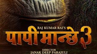 New Nepali Movie Papi Manche-3 ( पापी मान्छे-३) Poster Released,  Trailer Comming Soon