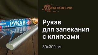 Рукав для запекания с клипсами 30х300 см - 15 мкм