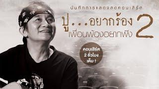 คอนเสิร์ต ปู...อยากร้อง เพื่อนพ้องอยากฟัง 2 | พงษ์สิทธิ์ คำภีร์【FULL CONCERT】