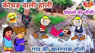 गांव की कीचड़ वाली होली,पड़ोस की भौजी का हुआ बुरा हाल ,tanaatan cartoon video, Holi comedy