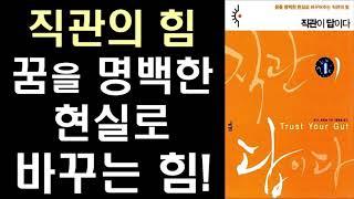 [절판 도서] 최고의 의사 결정을 위한 직관 활용법 ㅣ 직관이 답이다 #1