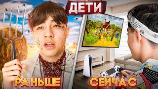 ДЕТИ РАНЬШЕ VS ДЕТИ СЕЙЧАС 2// Дети из прошлого vs Современные дети 2| БЕРТ