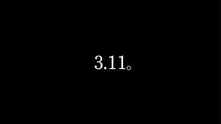 ハジ→『3.11。』