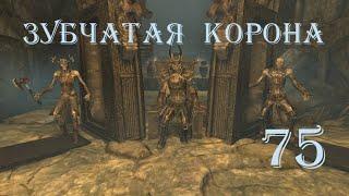 The Elder Scrolls V Skyrim. Часть 75. Зубчатая корона (The Jagged Crown)