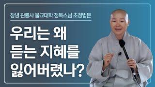 창녕 관룡사 불교대학 정목스님 초청법문 / 우리는 왜 듣는 지혜를 잃어버렸나?