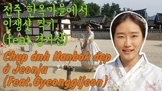 [한국여행] 한복 입고 전주 한옥마을 경기전 구경하기 Chụp ảnh đẹp ở Gyeonggijeon trong làng Hanok Jeonju