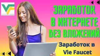 Заработок в интернете без вложений/Заработок в Vie Faucet/ #viefaucet