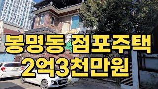 봉명동 2층 점포주택 2억 3천만원.