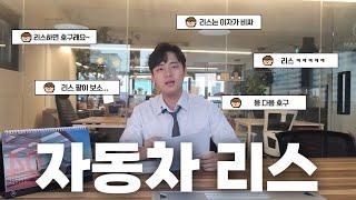 리스 이자가 비싸다 라고 주장하시는 분들 이영상 보고 반박해보세요 리스준