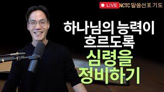 하나님의 능력이 흐르도록 심령을 정비하기 - 말씀선포 기도회