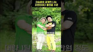 이승윤이 공개한 나는 자연인이다 출연료 수준