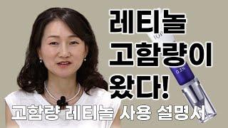 아이오페 레티놀 0.3% --고함량 레티놀 시대가 왔다! 고함량 레티놀의 슬기로운 사용법은?