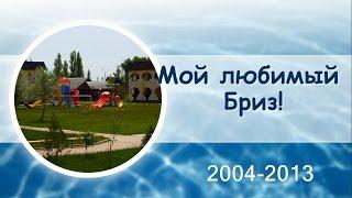 Пансионат Бриз - мой отдых в Затоке в течение 10 лет!!! Смотреть до конца!