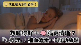 「關鍵2招」活化大腦！營養師大讚「1雞肉料理」：合成＂血清素＂放鬆大腦超助眠！加香菇「補充Ｂ群」：穩定神經！｜祝你健康