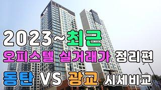 2023~최근 동탄VS광교 오피스텔 실거래가 시세비교