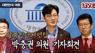 [LIVE] 박충권의원 긴급 기자회견... '탈북민단체연합'