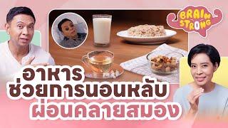 อาหารช่วยการนอนหลับ ผ่อนคลายสมอง | Brain Strong