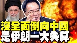 高層全遭轟殺 伊朗怒吼以色列血債血償 蔡正元直言:沒全面倒向中國是伊朗一大失算!