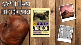 "Лунная долина"/ Джек Лондон- Отзыв на книгу