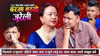 शिलाले राजुलाई सधै संका गर्दा राजु अब मर्छु भन्दै भाबुक बने New Live Dohori 2081