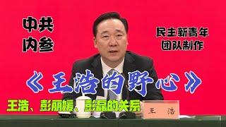 【中共内参】：《王浩的野心》「简体中文朗读English subtitles版第一稿」。浙江省委书记王浩的发迹史，王浩和彭丽媛、彭蕾姐弟的关系。