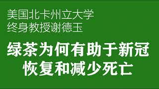 【华e生活健康大讲堂④】美国北卡州立大学终身教授谢德玉：绿茶为何有助新冠恢复和减少死亡？谢教授团队从科研试验发现的作用机理，和人口统计学两方面，揭示绿茶的神奇功效。