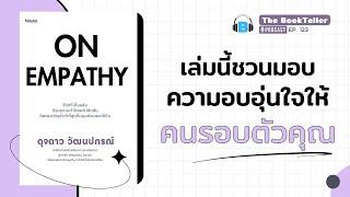 เล่มนี้ชวนมอบความอบอุ่นใจ ให้คนรอบตัวคุณ | หนังสือ ON EMPATHY | Podcast Ep.123