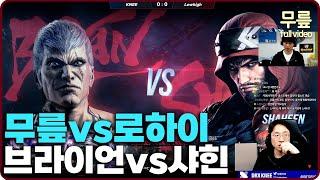 Knee(Bryan) vs LowHigh(Shaheen) FT3 (20240302) [TekkenKneeFull]