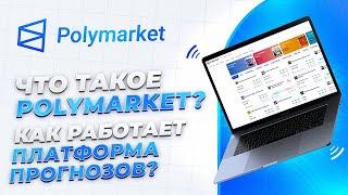 Что такое Polymarket? | Как работает платформа прогнозов? | CoinEx Тренды