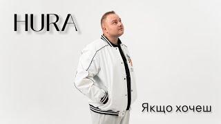 HURA - Якщо хочеш