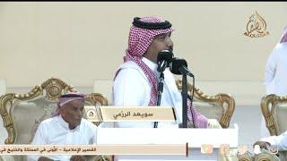 دام البقا والليل هذا ليل عيد  معيض سعد الحارثي × سويعد الرزمي - جده - ١٤٤٦/١٠/١٣ه‍ـ