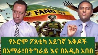 Ethio 360 የኦሮሞ ፖለቲካ አደገኛ እቅዶች በአማራ፣በትግራይ እና በአዲስ አበበ