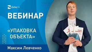 Упаковка объекта. Максим Левченко