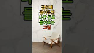 집안에 걸어두면 나간 돈도 들어오는 그림 #오늘의운세 #행운 #운세 #재물운 #재물운상승 #풍수 #풍수지리 #토정비결 #띠별운세