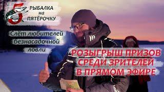 Прямая трансляция пользователя Рыбалка на Пятёрочку