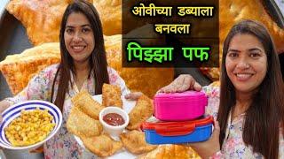 ओवीच्या डब्याला बनवला पिझ्झा पफ विदेशी पदार्थाला देशी टच  Pizza Puff Recipe | Tiffin Ideas