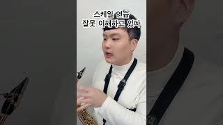 스케일 연습 잘못 이해하고 있다