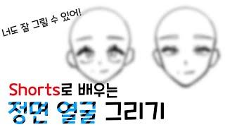 쇼츠로 보는 왕초보 그림교실 -정면에서 바라보는 얼굴 그리기 강좌 #1