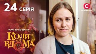 Серіал Коли ми вдома. Разом до перемоги 24 серія | НОВИНКИ КІНО | КОМЕДІЯ | СЕРІАЛИ 2022